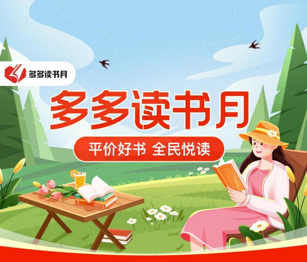 4月20日起，在拼多多APP搜索“多多讀書月”，即可抵達活動專屬頁面.jpg