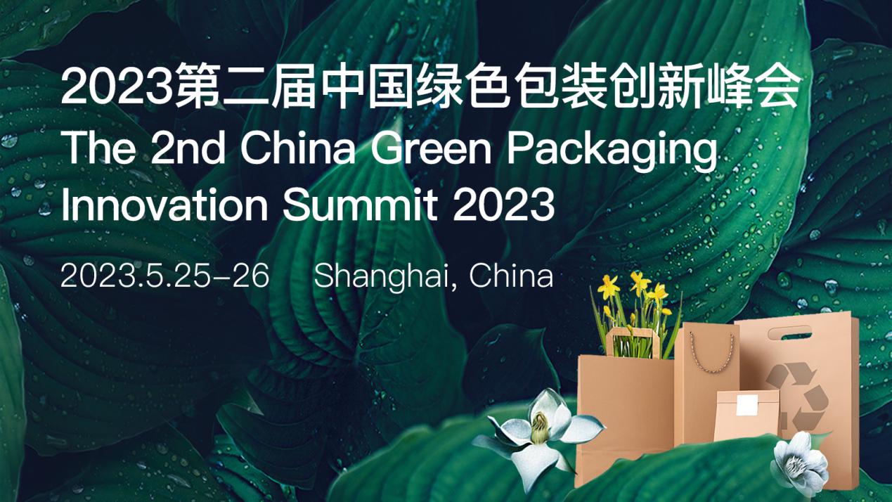 【2023年5月25日-26日】第二屆中國綠色包裝創(chuàng)新峰會(huì)：低碳與數(shù)字化時(shí)代的綠色包裝.jpg