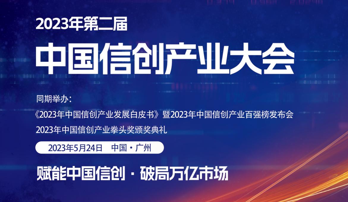 2023年（第2屆）中國(guó)信創(chuàng)產(chǎn)業(yè)大會(huì)即將開(kāi)幕，大會(huì)精彩議程搶先看！.jpg
