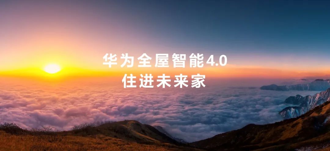 推開萬億市場大門，華為全屋智能的空間智能經(jīng)濟(jì)學(xué).jpg