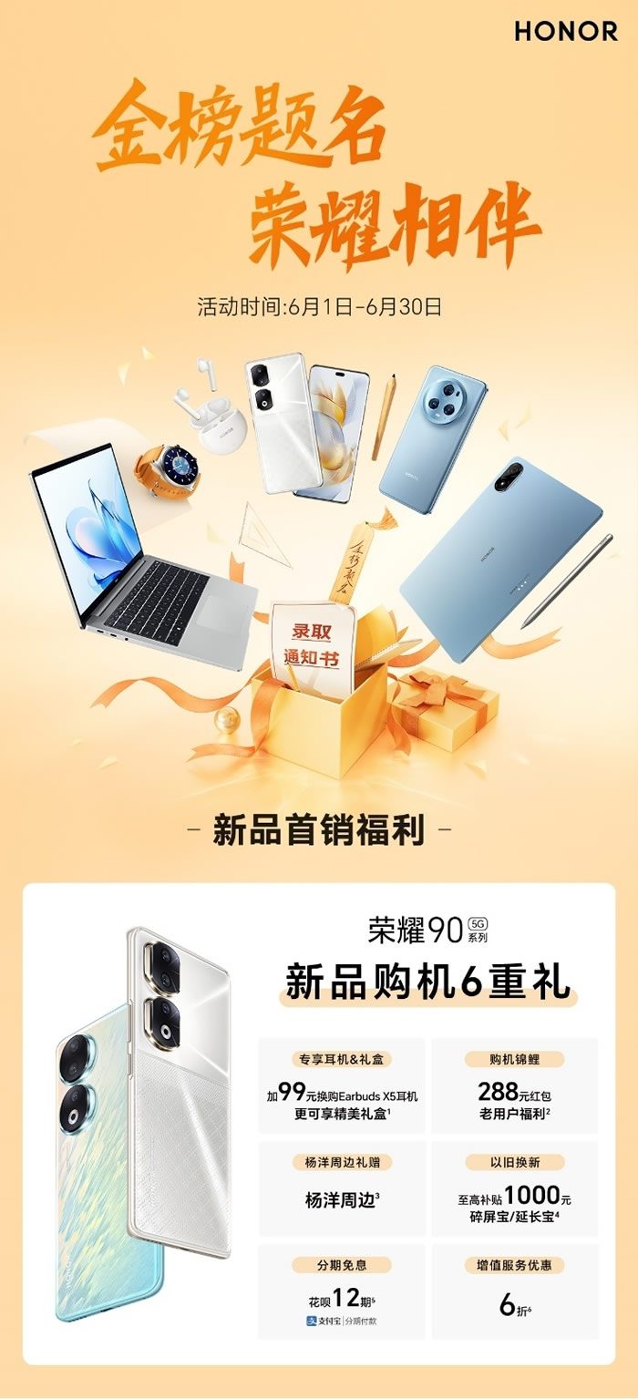 金榜題名 榮耀相伴，榮耀90系列新品首銷，推出6大福利助力高考學子.jpg