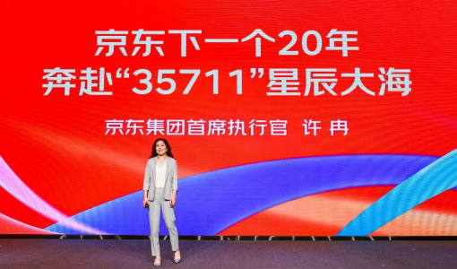 京東20年老友匯聚  京東集團(tuán)CEO許冉詳解未來(lái)20年“35711”夢(mèng)想路線圖750.jpg