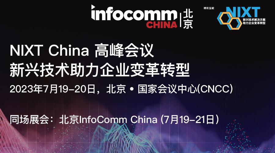 北京InfoComm China 2023 精彩呈獻(xiàn)：NIXT China 高峰會議.jpg