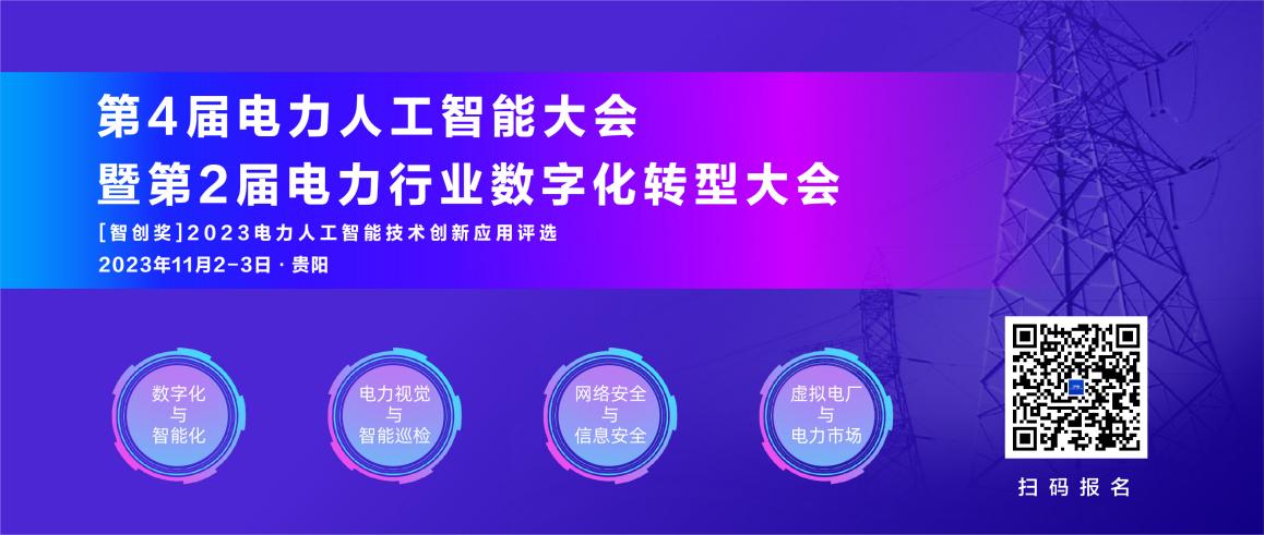 11月！第4屆電力人工智能大會(huì)暨第2屆電力行業(yè)數(shù)字化轉(zhuǎn)型大會(huì)與您相約貴陽.jpg