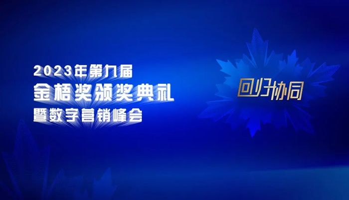 倒計(jì)時(shí)3天！2023第九屆金梧獎(jiǎng)創(chuàng)意節(jié)即將開幕.jpg