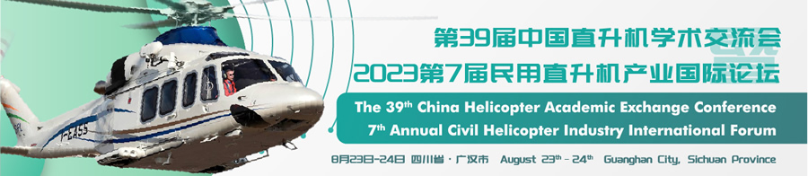 第39屆中國直升機(jī)學(xué)術(shù)交流會(huì)暨2023第7屆民用直升機(jī)產(chǎn)業(yè)國際論壇.jpg