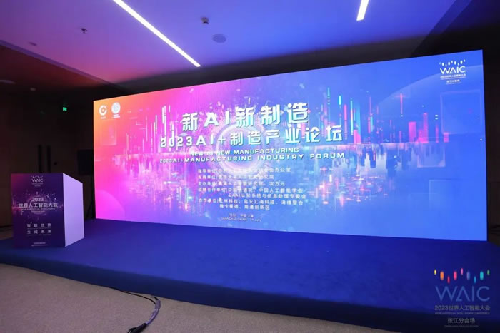 “新AI，新制造”2023 AI+制造產(chǎn)業(yè)論壇成功舉辦！.jpg