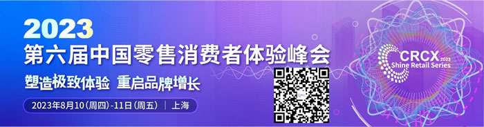 百果園、波司登等品牌高層出席！邀您零售&消費品 · 數(shù)字系列峰會——2023第六屆中國零售消費者體驗峰會見！.jpg