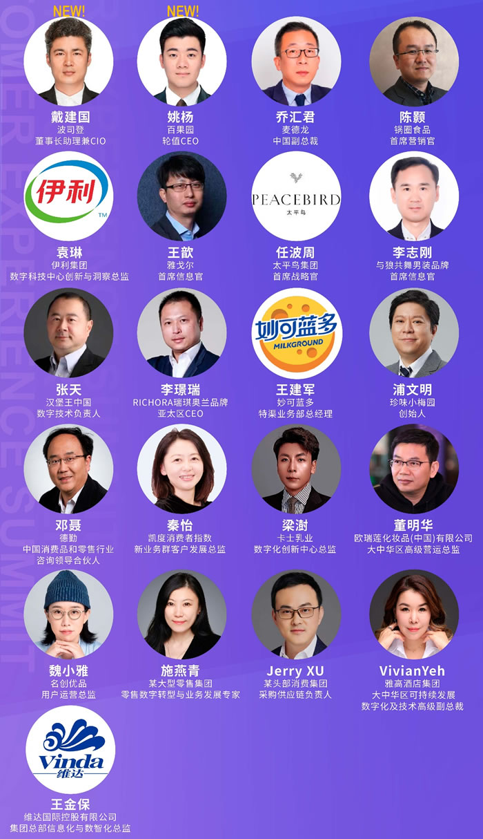 百果園、波司登等品牌高層出席！邀您零售&消費品 · 數(shù)字系列峰會——2023第六屆中國零售消費者體驗峰會見！演講嘉賓.jpg