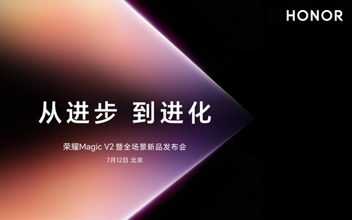 從進(jìn)步，到進(jìn)化！榮耀Magic V2 暨全場景新品發(fā)布會
