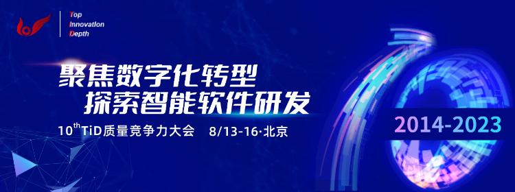 2023年第十屆TiD 質(zhì)量競(jìng)爭(zhēng)力大會(huì)將在北京盛大召開(kāi).jpg