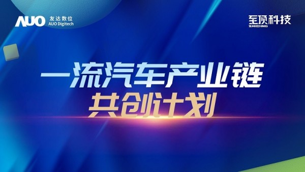 下一站，探索創(chuàng)新路徑：至頂科技與友達(dá)數(shù)位發(fā)布“一流汽車產(chǎn)業(yè)鏈共創(chuàng)計(jì)劃”