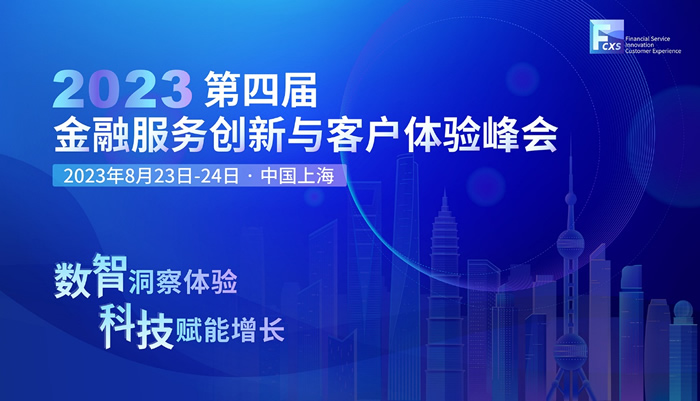 數(shù)智洞察體驗，科技賦能增長—2023第四屆金融服務創(chuàng)新與客戶體驗峰會召開在即！.jpg