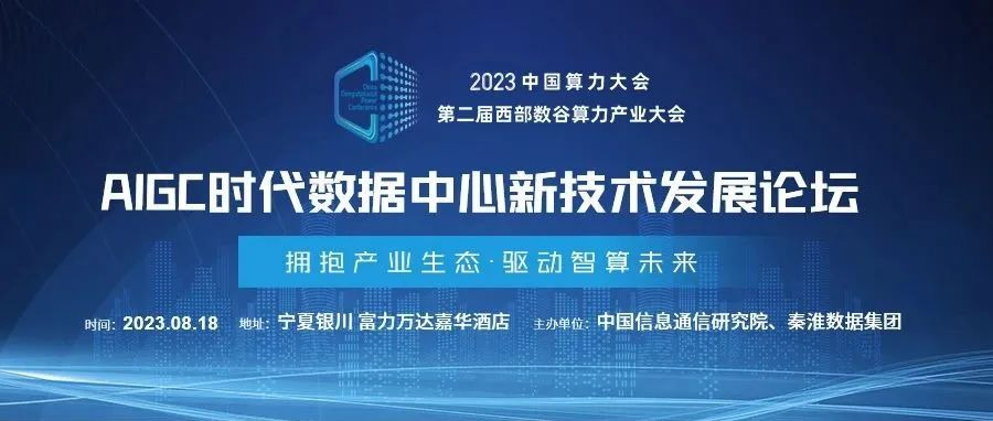 AIGC時(shí)代如何打造高密數(shù)據(jù)中心？8月18日這場(chǎng)論壇給出答案