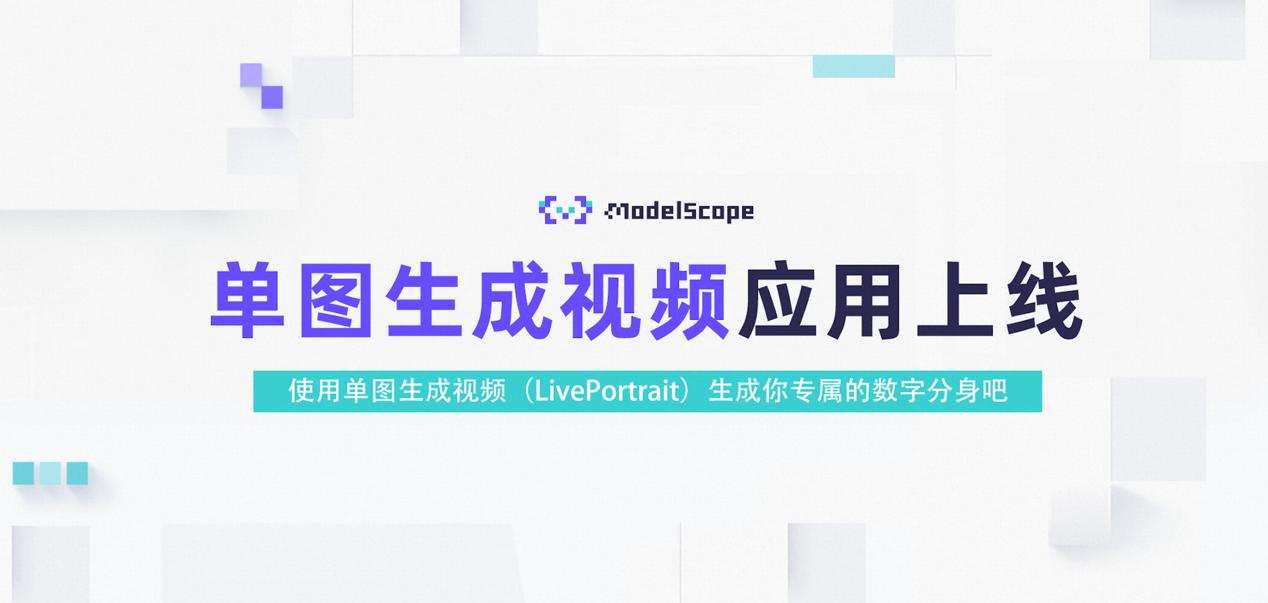 魔搭社區(qū)上線AI視頻生成工具Live Portait，可一鍵讓照片開口說(shuō)話.jpg