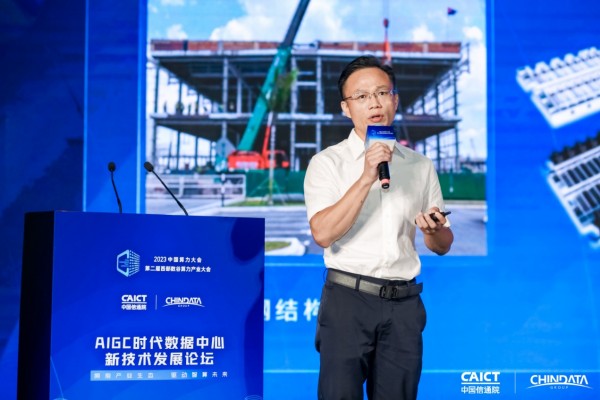 擁抱生態(tài)與驅(qū)動(dòng)未來 2023中國算力大會(huì)AIGC數(shù)據(jù)中心新技術(shù)發(fā)展論壇成功舉行