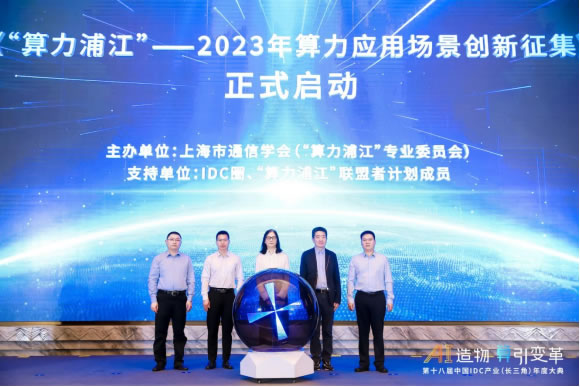 上海市通信學(xué)會(huì)“算力浦江”專(zhuān)委會(huì)啟動(dòng)“2023年算力應(yīng)用場(chǎng)景創(chuàng)新征集”工作.jpg