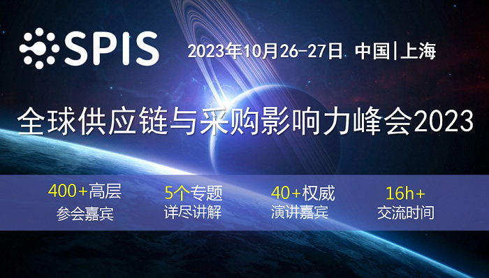 全球供應鏈與采購影響力峰會2023.jpg
