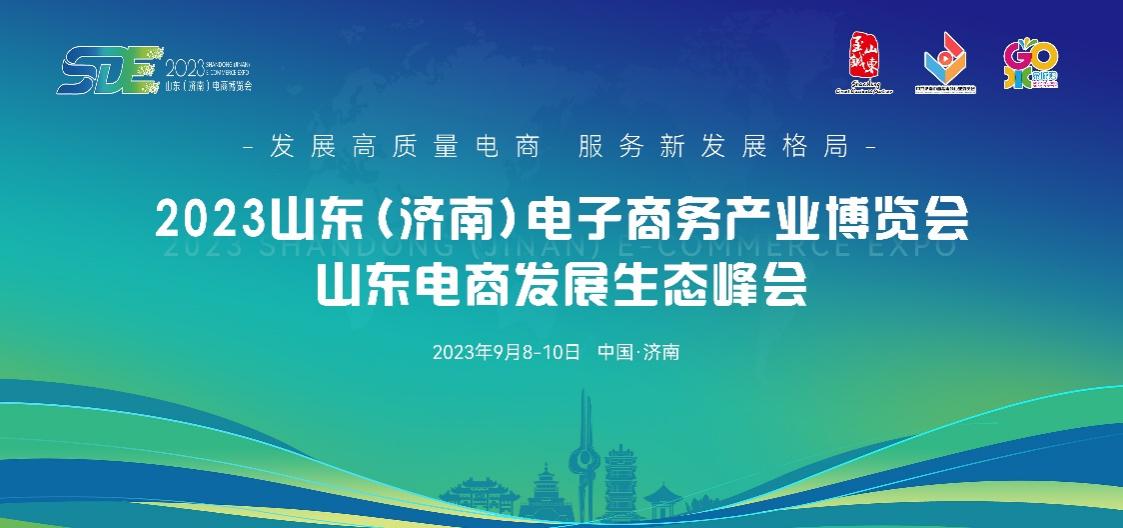 點(diǎn)燃經(jīng)濟(jì)增長(zhǎng)新引擎，2023山東（濟(jì)南）電子商務(wù)產(chǎn)業(yè)博覽會(huì)9月8日盛大開(kāi)幕.jpg