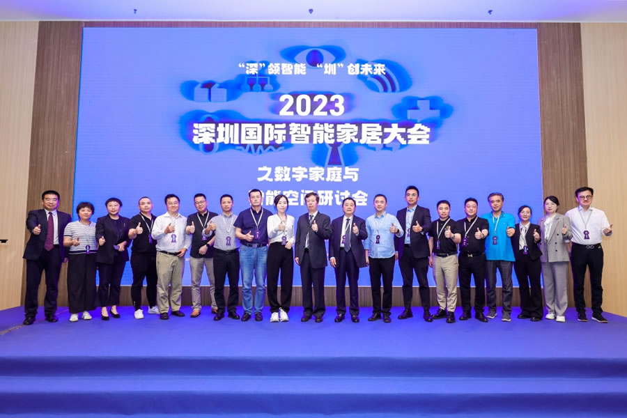 2023深圳國(guó)際智能家居大會(huì)專題論壇“數(shù)字家庭與智能空間研討會(huì)”.jpg