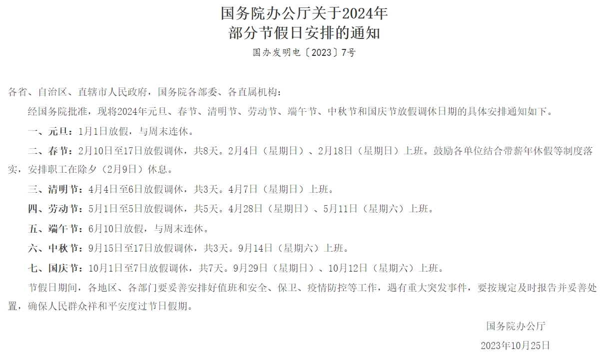 2023年10月25日，國務(wù)院辦公廳發(fā)布《國務(wù)院辦公廳關(guān)于2024年部分節(jié)假日安排的通知》.jpg