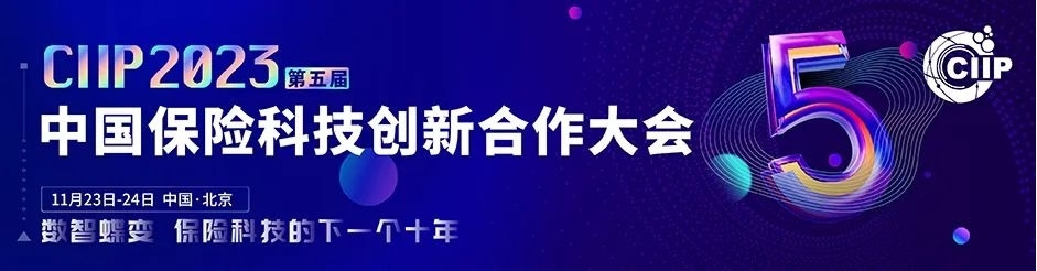 CIIP2023第五屆中國保險(xiǎn)科技創(chuàng)新合作大會(huì).jpg