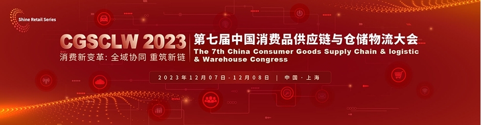 CGSCLW2023第七屆中國消費(fèi)品供應(yīng)鏈與倉儲物流大會.jpg