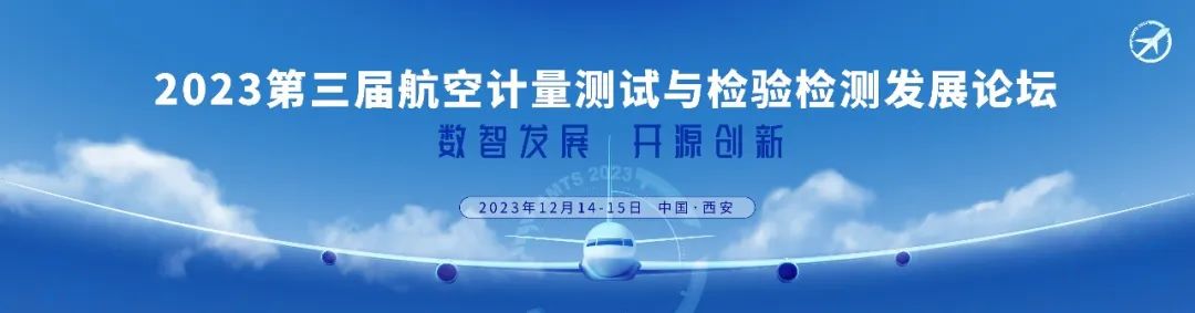 倒計(jì)時(shí)1個(gè)月——2023第三屆航空計(jì)量測(cè)試與檢驗(yàn)檢測(cè)發(fā)展論壇即將召開(kāi)！.jpg