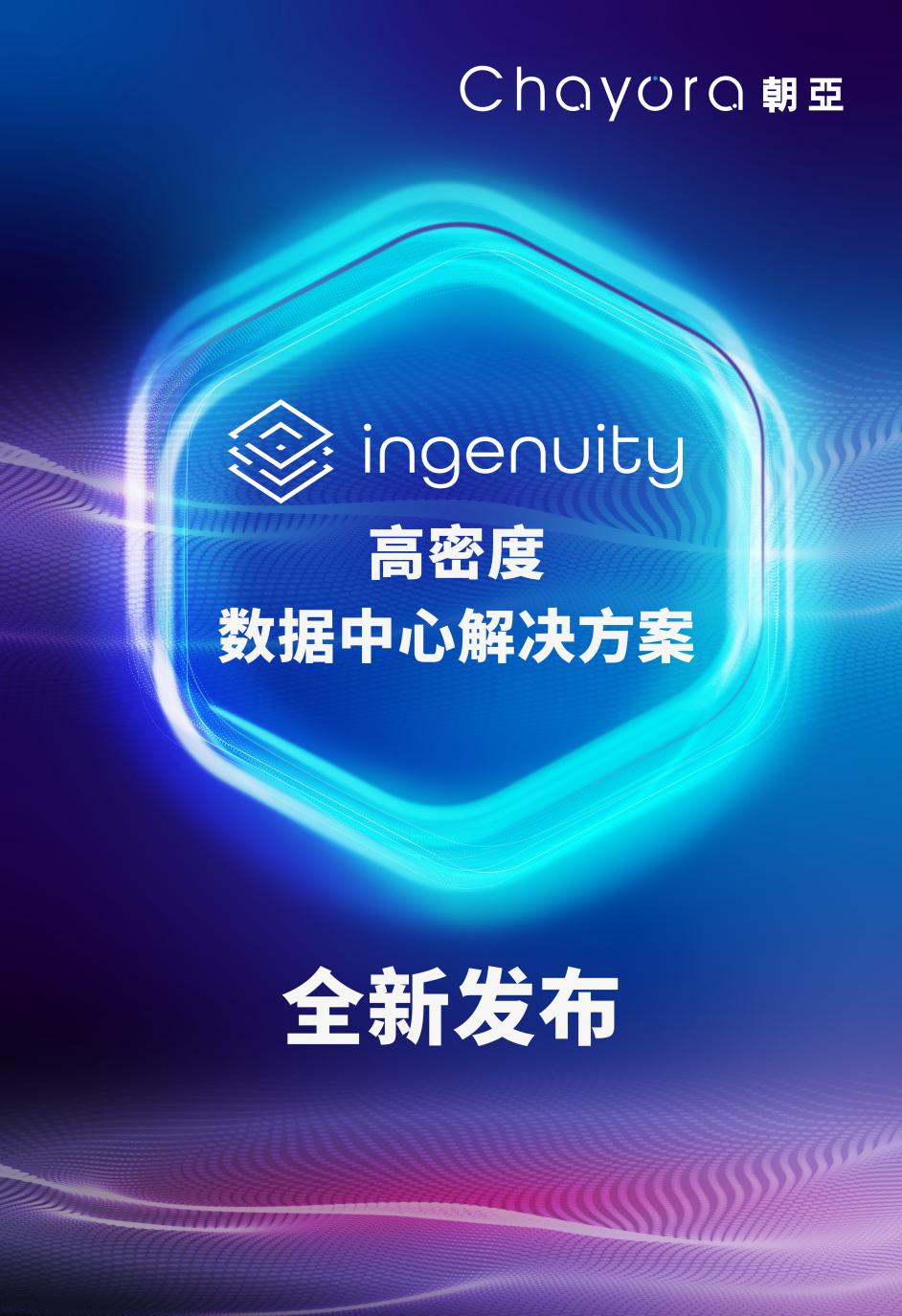 榮譽(yù)加身，共創(chuàng)未來 朝亞推出全新Ingenuity高密度數(shù)據(jù)中心解決方案.jpg