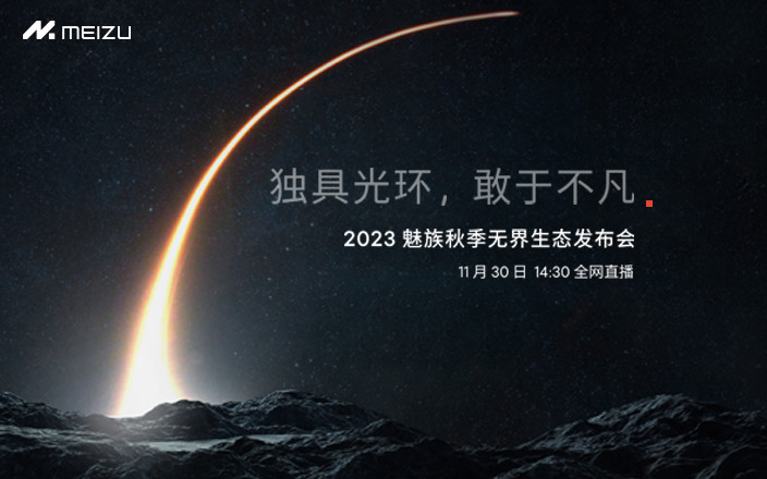 2023 魅族秋季無界生態(tài)發(fā)布會(huì)