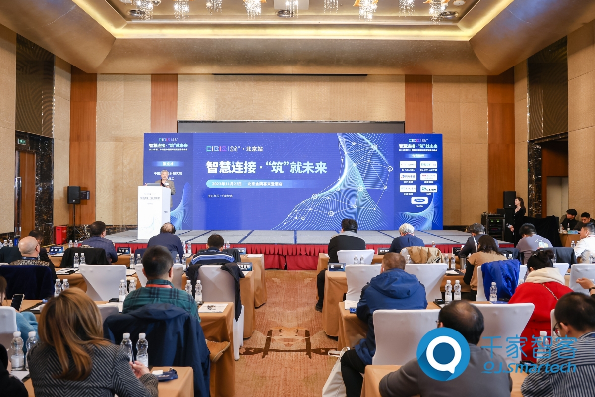 智慧連接，低碳未來！第24屆CIBIS建筑智能化峰會(huì)北京站成功舉辦！