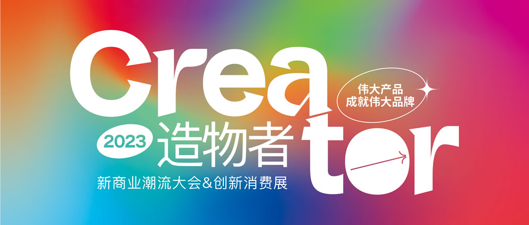 1造物者大會(huì)&創(chuàng)新消費(fèi)展.jpg