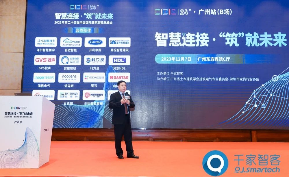 智慧連接 ·‘筑’就未來——2023年第二十四屆CIBIS建筑智能化峰會廣州站成功舉辦！