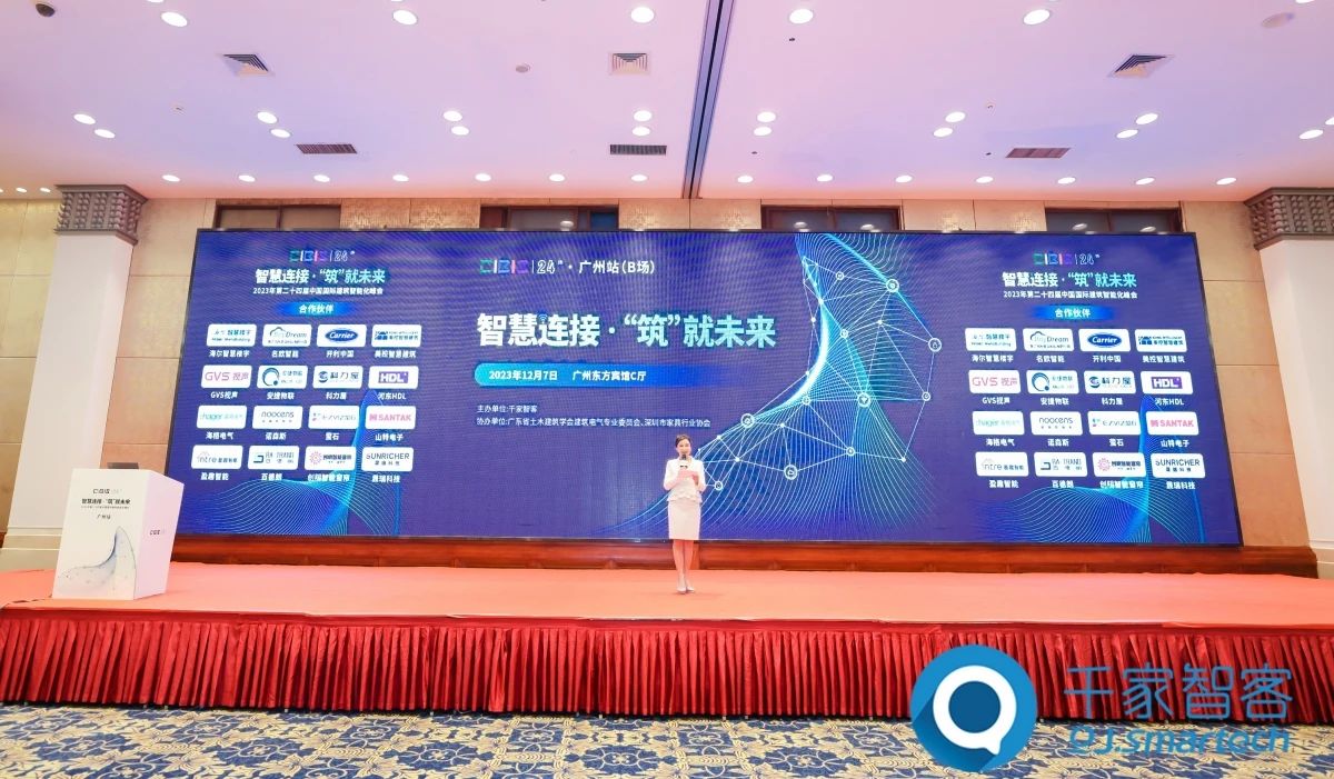 智慧連接 ·‘筑’就未來——2023年第二十四屆CIBIS建筑智能化峰會廣州站成功舉辦！