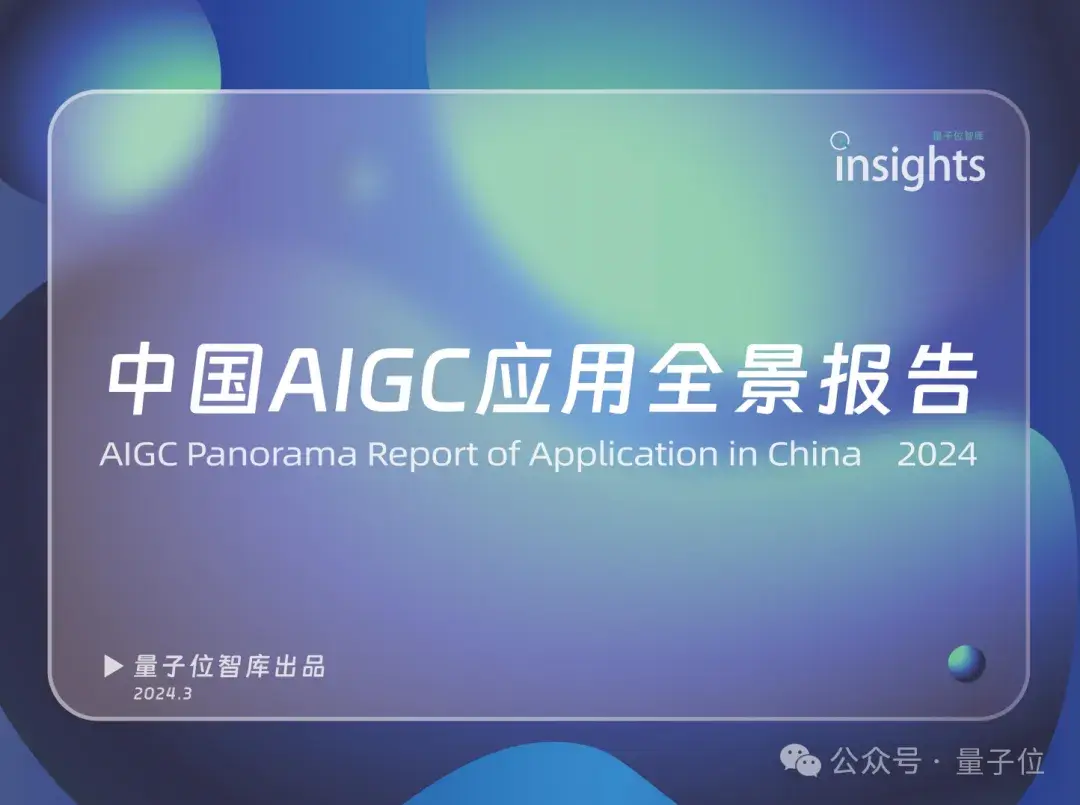 中國AIGC最值得關(guān)注企業(yè)&產(chǎn)品榜單揭曉！首份應(yīng)用全景圖譜發(fā)布