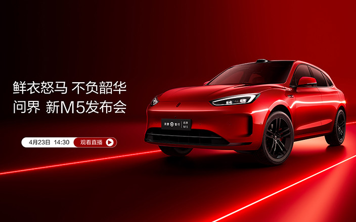 問界 新M5發(fā)布會