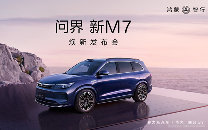 問(wèn)界 新M7煥新發(fā)布會(huì)