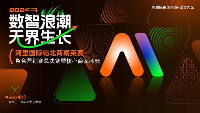 數(shù)智浪潮無界生長阿里國際站北商精英賽（8月16日）