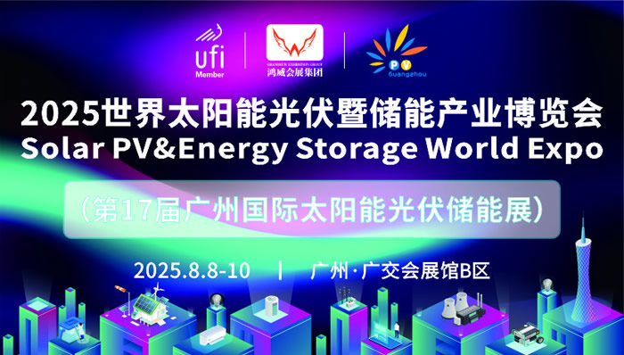 2025世界太陽能光伏暨儲(chǔ)能產(chǎn)業(yè)博覽會(huì)「第17屆廣州國際光伏儲(chǔ)能展」