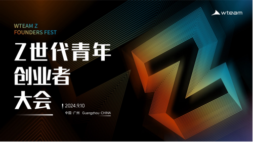 Z世代青年創(chuàng)業(yè)者大會-新世代·新創(chuàng)業(yè)·新未來