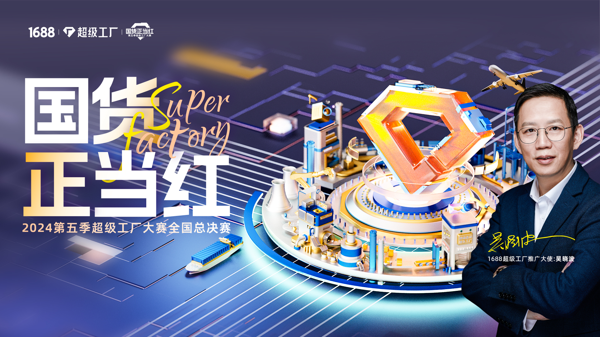 國貨正當(dāng)紅·第五季超工大賽全國總決賽（2）