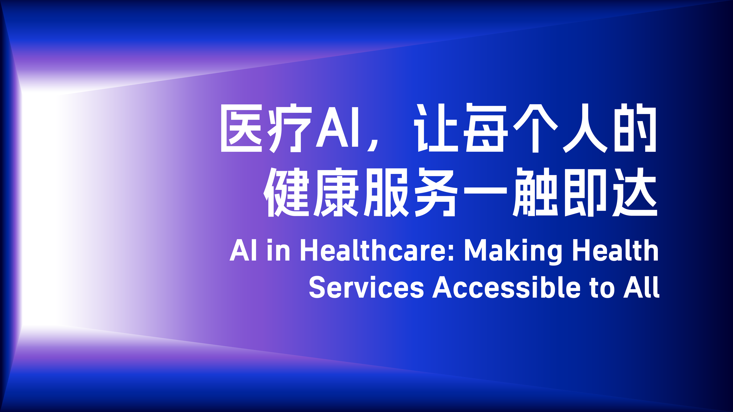 見解論壇：醫(yī)療AI，讓每個(gè)人的健康服務(wù)一觸即達(dá)