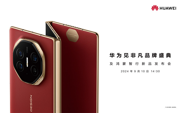 華為見非凡品牌盛典及鴻蒙智行新品發(fā)布會(huì)