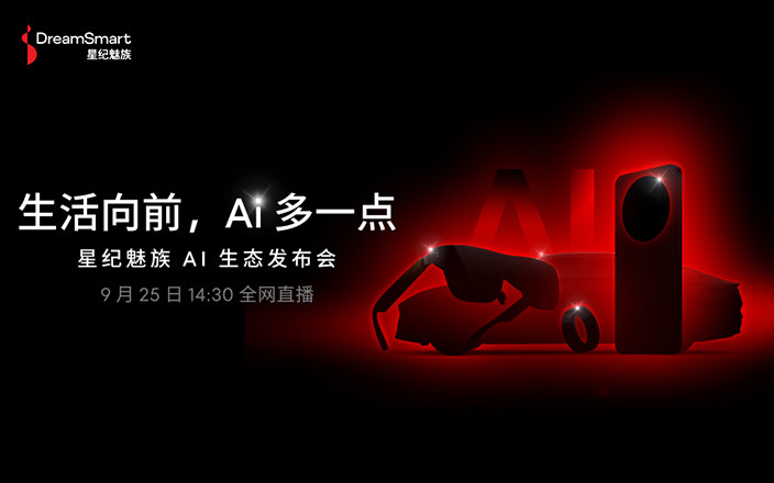 2024星紀魅族AI生態(tài)發(fā)布會