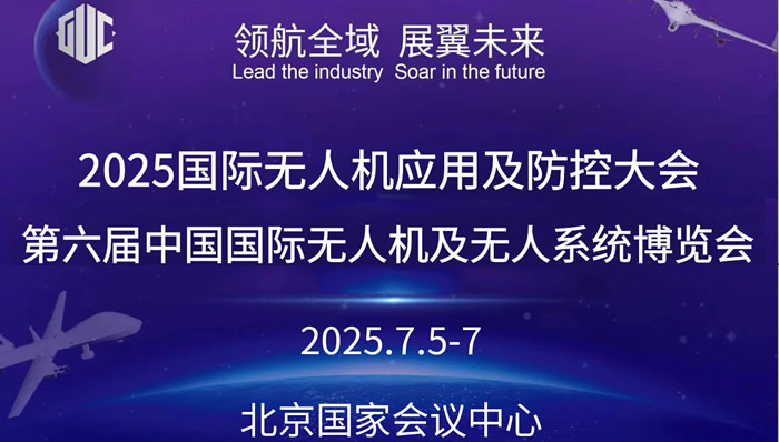 2025國際無人機(jī)應(yīng)用及防控大會(huì)暨第六屆無人機(jī)及無人系統(tǒng)博覽會(huì)將于7月在京舉辦