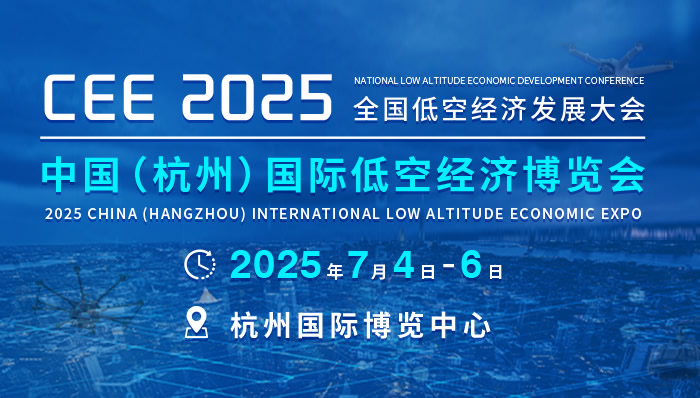 全國低空經(jīng)濟(jì)發(fā)展大會(huì)暨CEE2025中國（杭州）低空經(jīng)濟(jì)博覽會(huì)