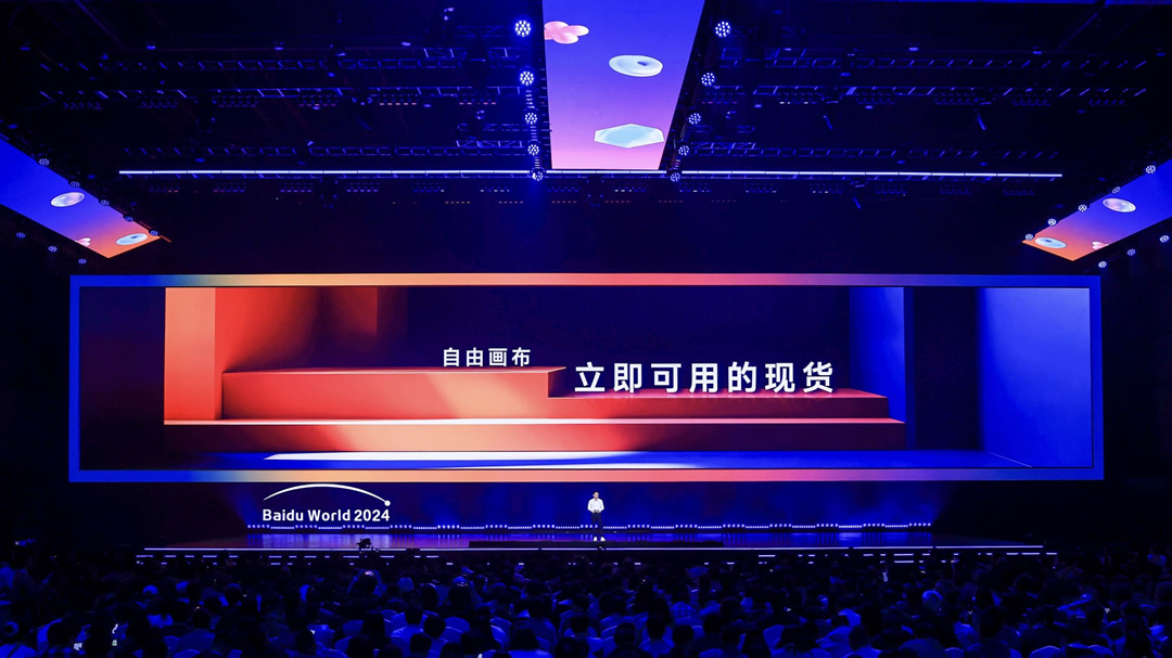 自由畫布發(fā)布！李彥宏：立即可用的現(xiàn)貨.jpg