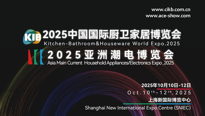 2025中國國際廚衛(wèi)家居博覽會(huì) 2025亞洲潮電博覽會(huì)