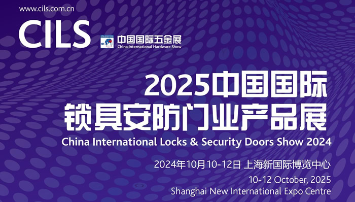 2025中國國際鎖具安防門業(yè)產(chǎn)品展
