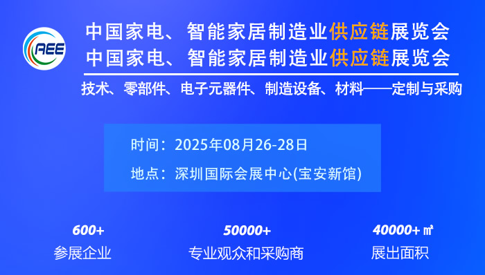 2025CAEE中國國際家電與消費(fèi)電子制造業(yè)供應(yīng)鏈展覽會(huì)